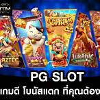 pg slot เกมไหน แตกดี